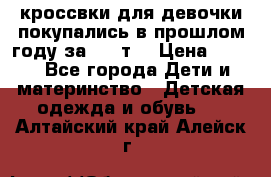 кроссвки для девочки!покупались в прошлом году за 2000т. › Цена ­ 350 - Все города Дети и материнство » Детская одежда и обувь   . Алтайский край,Алейск г.